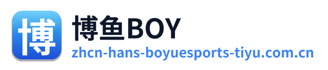 博鱼BOY